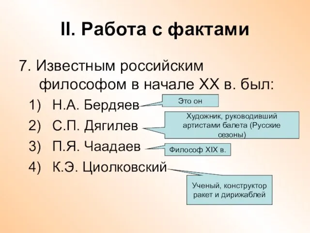 II. Работа с фактами 7. Известным российским философом в начале ХХ в.