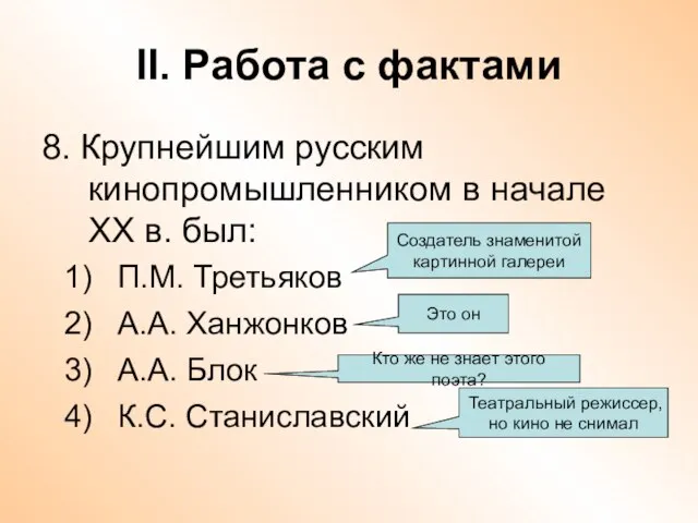 II. Работа с фактами 8. Крупнейшим русским кинопромышленником в начале ХХ в.