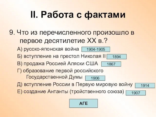 II. Работа с фактами 9. Что из перечисленного произошло в первое десятилетие