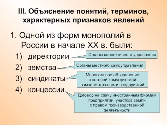 III. Объяснение понятий, терминов, характерных признаков явлений 1. Одной из форм монополий