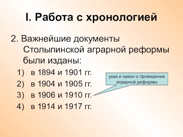 I. Работа с хронологией 2. Важнейшие документы Столыпинской аграрной реформы были изданы: