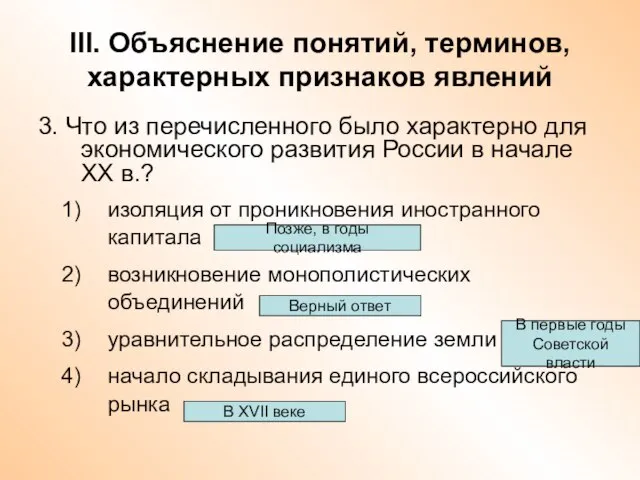 III. Объяснение понятий, терминов, характерных признаков явлений 3. Что из перечисленного было