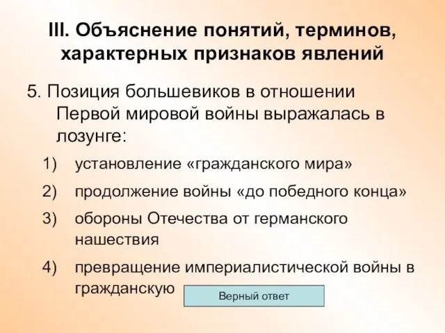 III. Объяснение понятий, терминов, характерных признаков явлений 5. Позиция большевиков в отношении