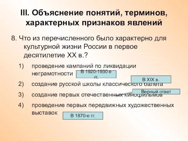 III. Объяснение понятий, терминов, характерных признаков явлений 8. Что из перечисленного было