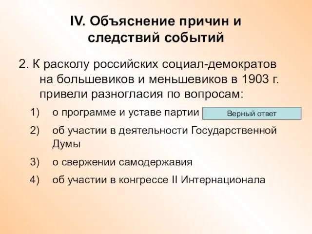 IV. Объяснение причин и следствий событий 2. К расколу российских социал-демократов на