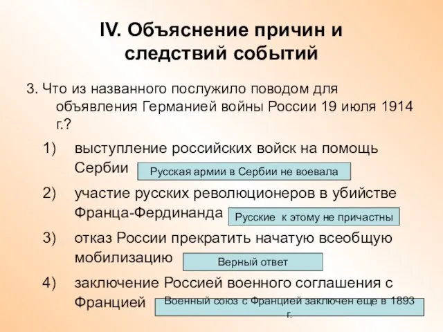 IV. Объяснение причин и следствий событий 3. Что из названного послужило поводом