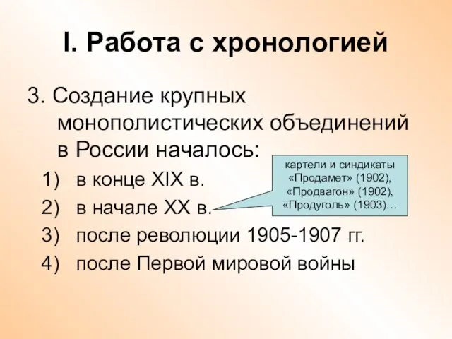 I. Работа с хронологией 3. Создание крупных монополистических объединений в России началось: