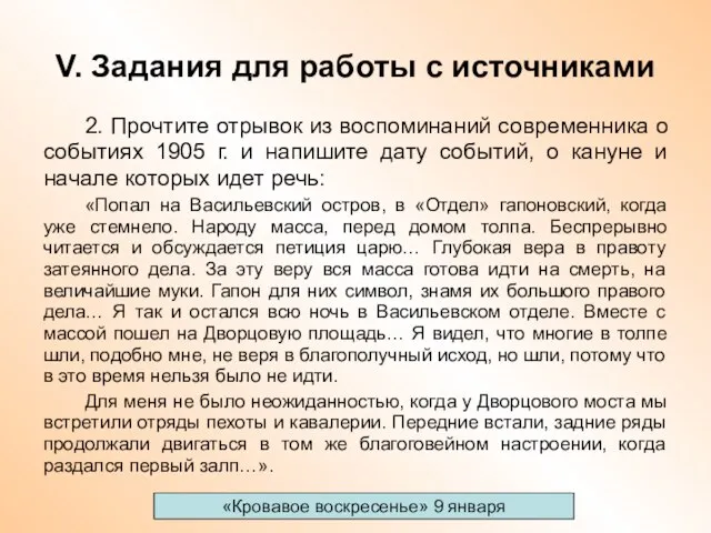 V. Задания для работы с источниками 2. Прочтите отрывок из воспоминаний современника