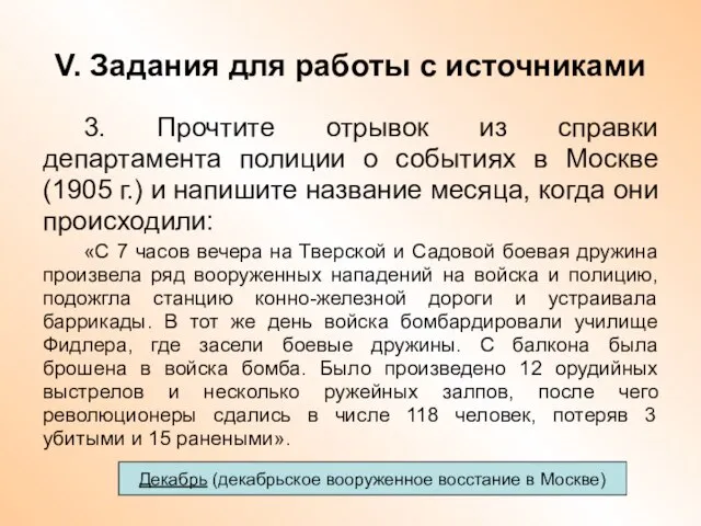 V. Задания для работы с источниками 3. Прочтите отрывок из справки департамента