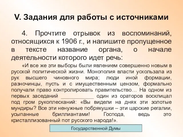 V. Задания для работы с источниками 4. Прочтите отрывок из воспоминаний, относящихся