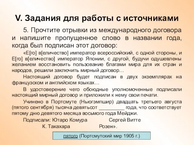 V. Задания для работы с источниками 5. Прочтите отрывки из международного договора