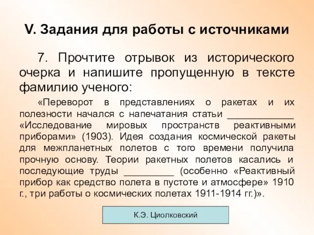 V. Задания для работы с источниками 7. Прочтите отрывок из исторического очерка