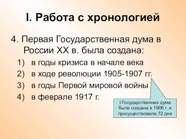 I. Работа с хронологией 4. Первая Государственная дума в России ХХ в.