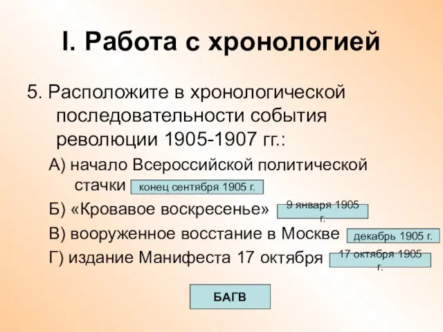 I. Работа с хронологией 5. Расположите в хронологической последовательности события революции 1905-1907