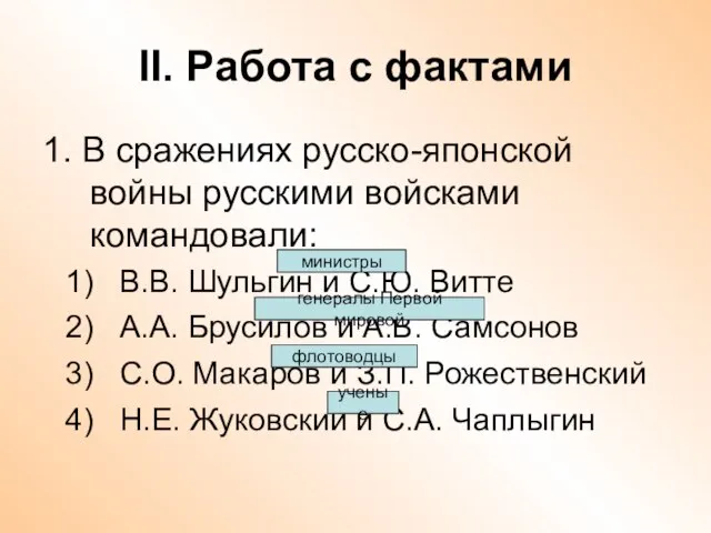 II. Работа с фактами 1. В сражениях русско-японской войны русскими войсками командовали: