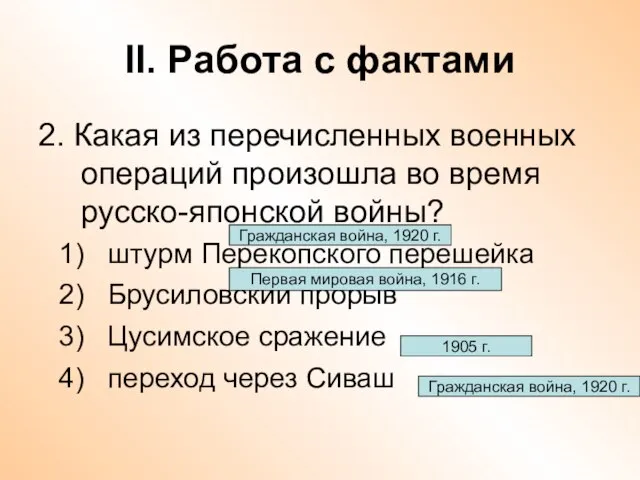 II. Работа с фактами 2. Какая из перечисленных военных операций произошла во