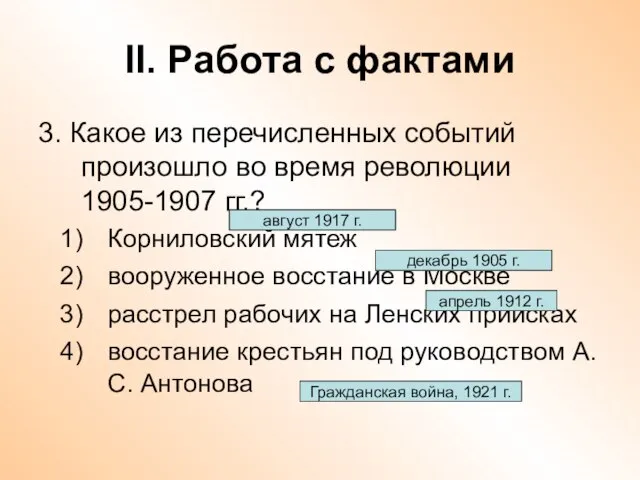 II. Работа с фактами 3. Какое из перечисленных событий произошло во время