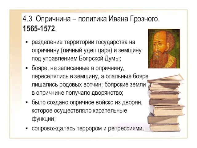 4.3. Опричнина – политика Ивана Грозного. 1565-1572. разделение территории государства на опричнину