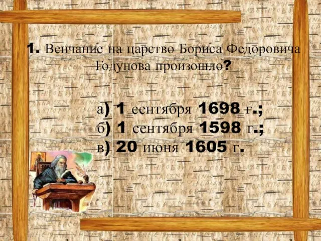 1. Венчание на царство Бориса Федоровича Годунова произошло? а) 1 сентября 1698