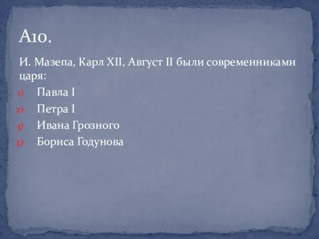 И. Мазепа, Карл XII, Август II были современниками царя: Павла I Петра