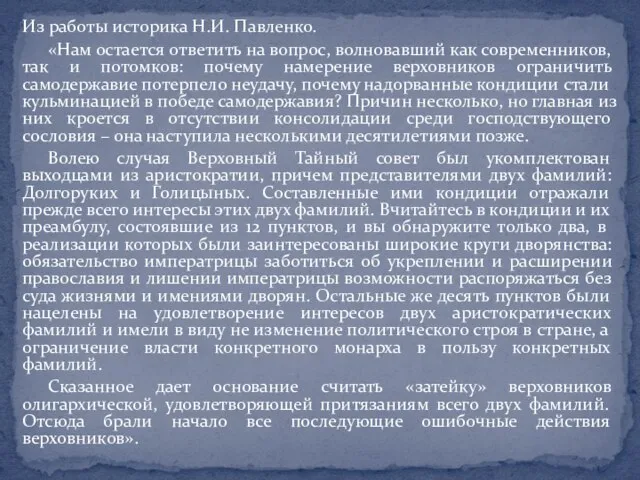 Из работы историка Н.И. Павленко. «Нам остается ответить на вопрос, волновавший как