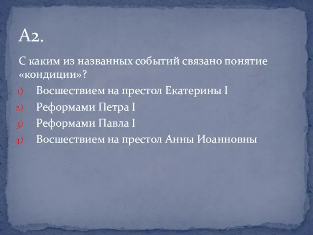 С каким из названных событий связано понятие «кондиции»? Восшествием на престол Екатерины