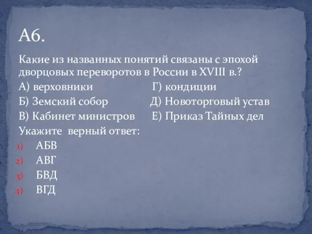 Какие из названных понятий связаны с эпохой дворцовых переворотов в России в