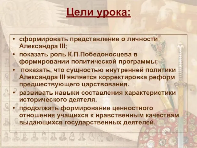 Цели урока: сформировать представление о личности Александра III; показать роль К.П.Победоносцева в