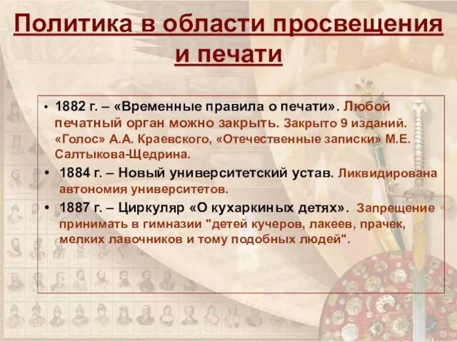 Политика в области просвещения и печати 1882 г. – «Временные правила о