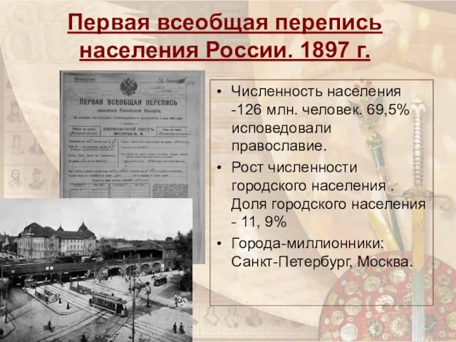Первая всеобщая перепись населения России. 1897 г. Численность населения -126 млн. человек.