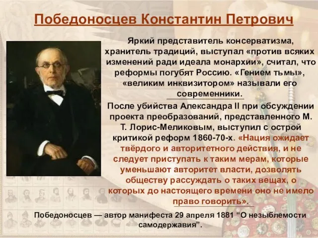 Победоносцев Константин Петрович После убийства Александра II при обсуждении проекта преобразований, представленного