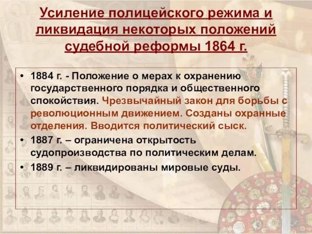 Усиление полицейского режима и ликвидация некоторых положений судебной реформы 1864 г. 1884