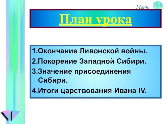 План урока 1.Окончание Ливонской войны. 2.Покорение Западной Сибири. 3.Значение присоединения Сибири. 4.Итоги царствования Ивана IV.