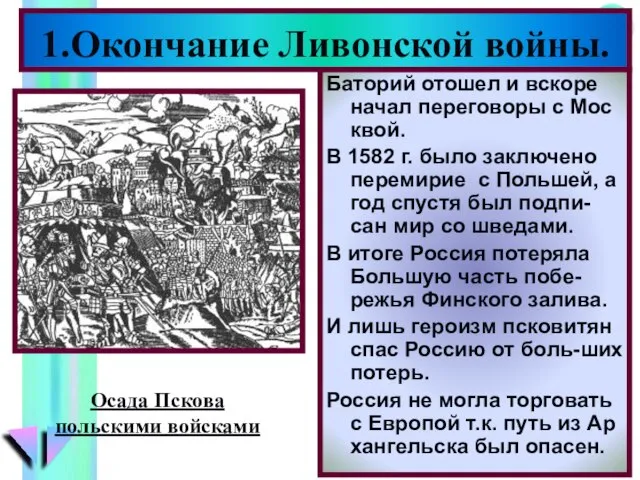 Баторий отошел и вскоре начал переговоры с Мос квой. В 1582 г.