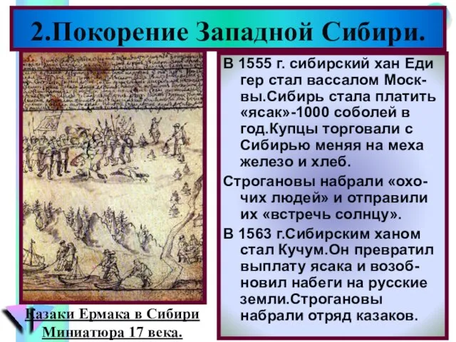 В 1555 г. сибирский хан Еди гер стал вассалом Моск-вы.Сибирь стала платить