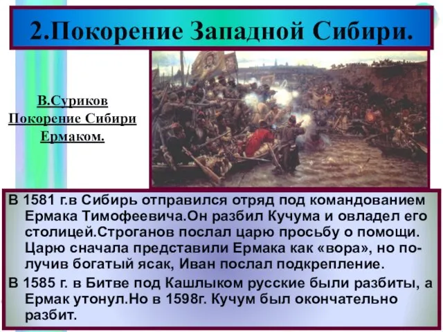 2.Покорение Западной Сибири. В 1581 г.в Сибирь отправился отряд под командованием Ермака