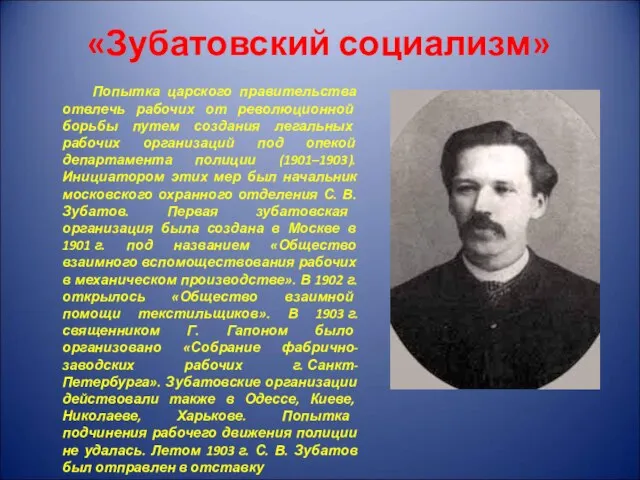 «Зубатовский социализм» Попытка царского правительства отвлечь рабочих от революционной борьбы путем создания