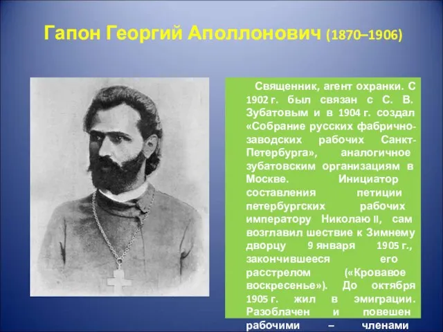 Гапон Георгий Аполлонович (1870–1906) Священник, агент охранки. С 1902 г. был связан