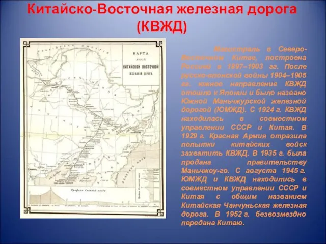 Китайско-Восточная железная дорога (КВЖД) Магистраль в Северо-Восточном Китае, построена Россией в 1897–1903