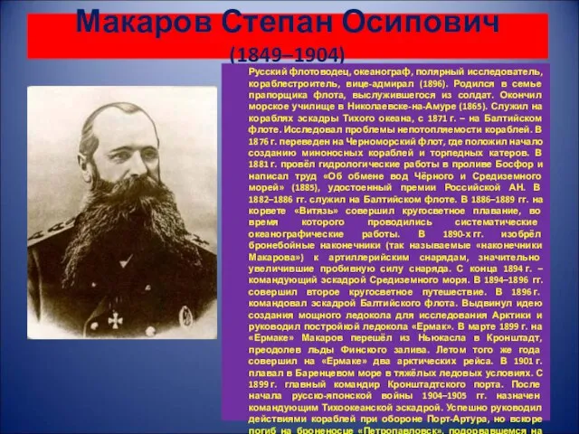 Макаров Степан Осипович (1849–1904) Русский флотоводец, океанограф, полярный исследователь, кораблестроитель, вице-адмирал (1896).