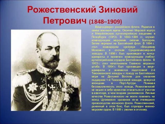 Рожественский Зиновий Петрович (1848–1909) Вице-адмирал российского флота. Родился в семье военного врача.