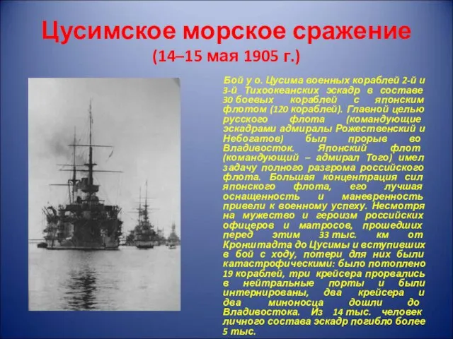Цусимское морское сражение (14–15 мая 1905 г.) Бой у о. Цусима военных