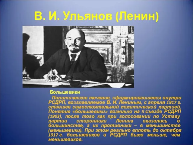 В. И. Ульянов (Ленин) Большевики Политическое течение, сформировавшееся внутри РСДРП, возглавляемое В.