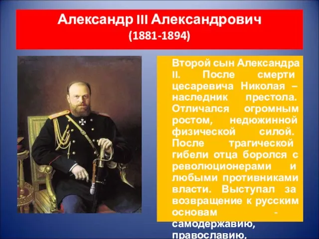 Александр III Александрович (1881-1894) Второй сын Александра II. После смерти цесаревича Николая