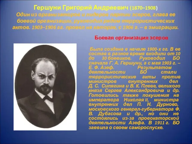 Гершуни Григорий Андреевич (1870–1908) Один из организаторов и лидеров партии эсеров, глава