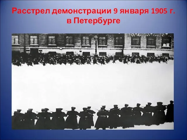 Расстрел демонстрации 9 января 1905 г. в Петербурге