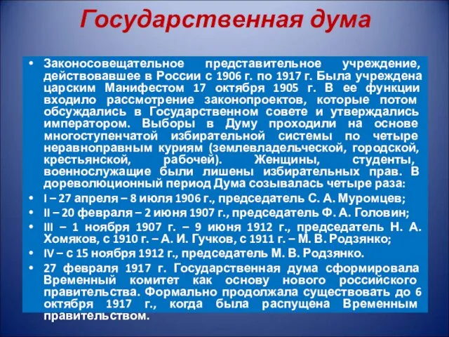 Государственная дума Законосовещательное представительное учреждение, действовавшее в России с 1906 г. по