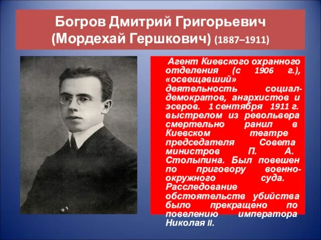 Богров Дмитрий Григорьевич (Мордехай Гершкович) (1887–1911) Агент Киевского охранного отделения (с 1906