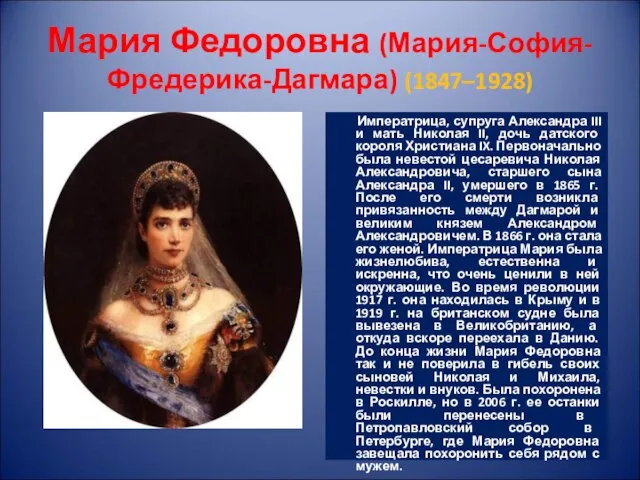 Мария Федоровна (Мария-София-Фредерика-Дагмара) (1847–1928) Императрица, супруга Александра III и мать Николая II,