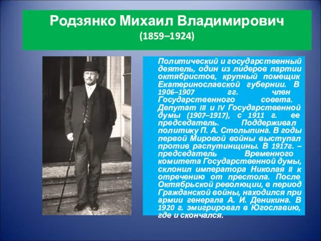 Родзянко Михаил Владимирович (1859–1924) Политический и государственный деятель, один из лидеров партии